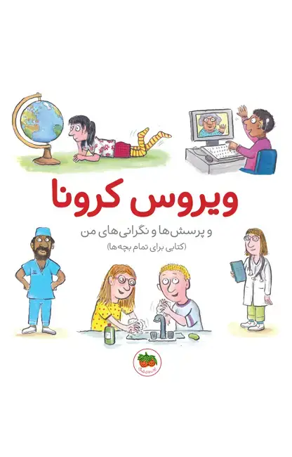 جلد کتاب ویروس کرونا و پرسش ها و نگرانی های من