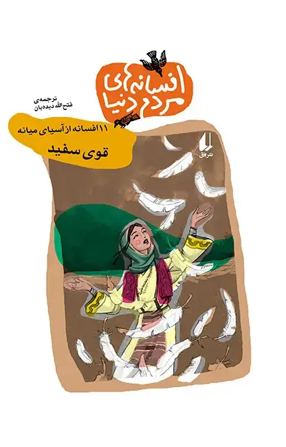 جلد کتاب قوی سفید - افسانه های مردم دنیا 2