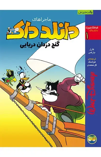 جلد کتاب گنج دزدان دریایی - ماجراهای دانلدداک 1