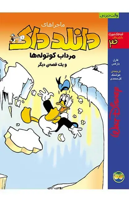 جلد کتاب مرداب کوتوله ها و یک قصه ی دیگر - ماجراهای دانلدداک 3