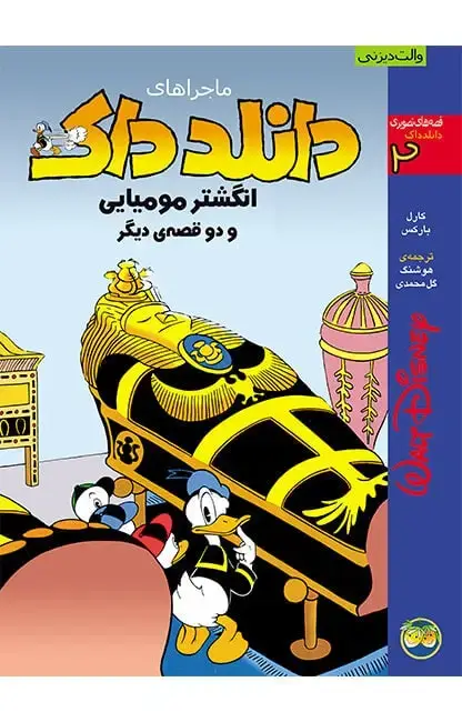 جلد کتاب انگشتر مومیایی و دو قصه ی دیگر - ماجراهای دانلدداک 2