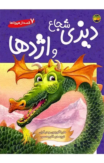 جلد کتاب دیزی شجاع و اژدها – 7 قصه از هیولاها
