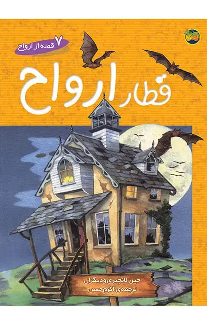 جلد کتاب قطار ارواح – 7 قصه از ارواح