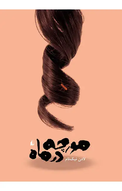 جلد کتاب مورچه در ماه