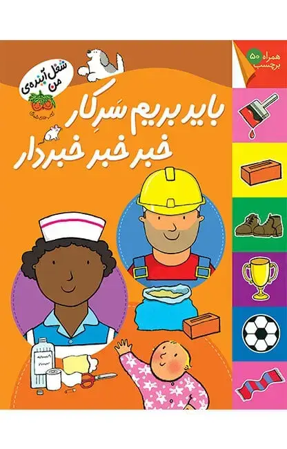 جلد کتاب باید بریم سرکار خبر خبر خبردار ـ کتاب های برچسبی شغل آینده ی من