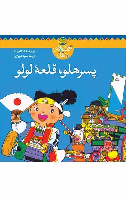جلد کتاب پسر هلو، قلعه ی لولو- قصه های ماندنی