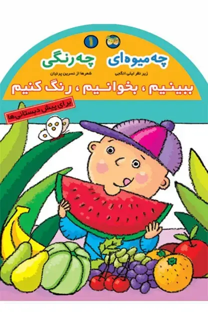 جلد کتاب چه میوه ای چه رنگی - ببینیم، بخوانیم، رنگ کنیم 1