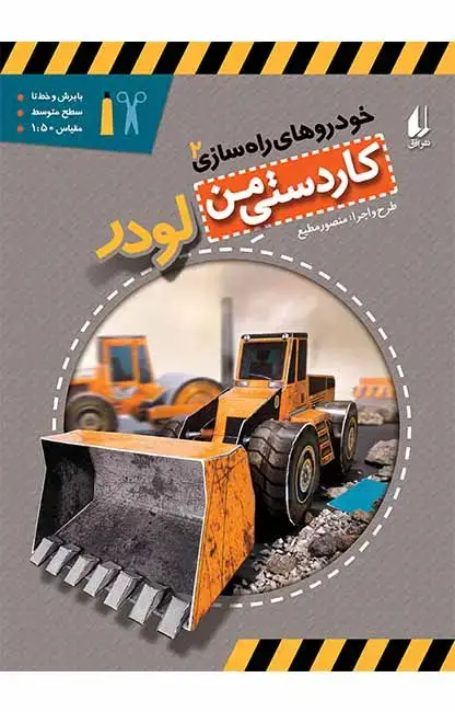 جلد کتاب لودر ـ خودروهای راه سازی 2