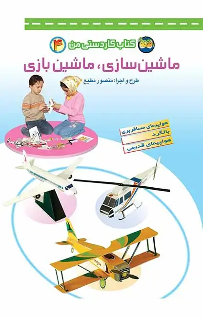 جلد کتاب ماشین سازی، ماشین بازی- کتاب کاردستی من 4