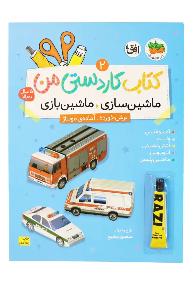 جلد کتاب ماشین سازی، ماشین بازی- کتاب کاردستی من 2