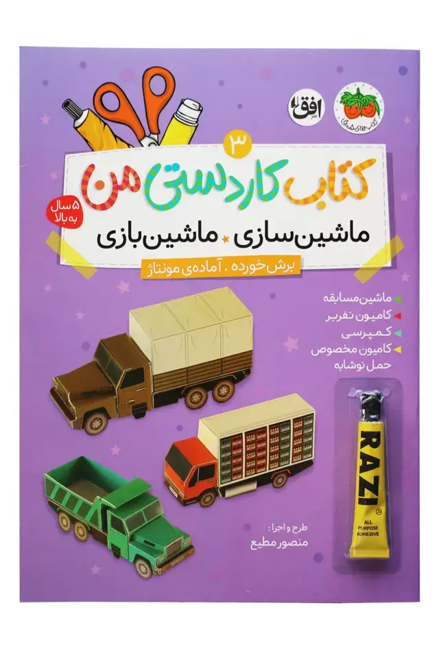جلد کتاب ماشین سازی، ماشین بازی- کتاب کاردستی من 3