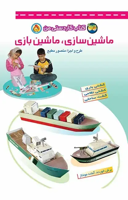 جلد کتاب ماشین سازی، ماشین بازی- کتاب کاردستی من 5