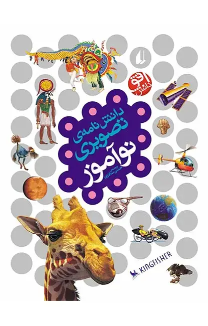 جلد کتاب دانش نامه ی تصویری نوآموز