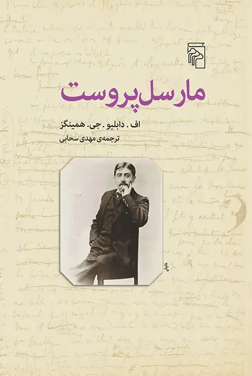 جلد کتاب مارسل پروست