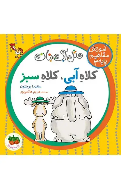 جلد کتاب کلاه آبی، کلاه سبز- مثل آب نبات 3