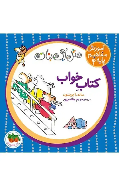 جلد کتاب کتاب خواب- مثل آب نبات 4