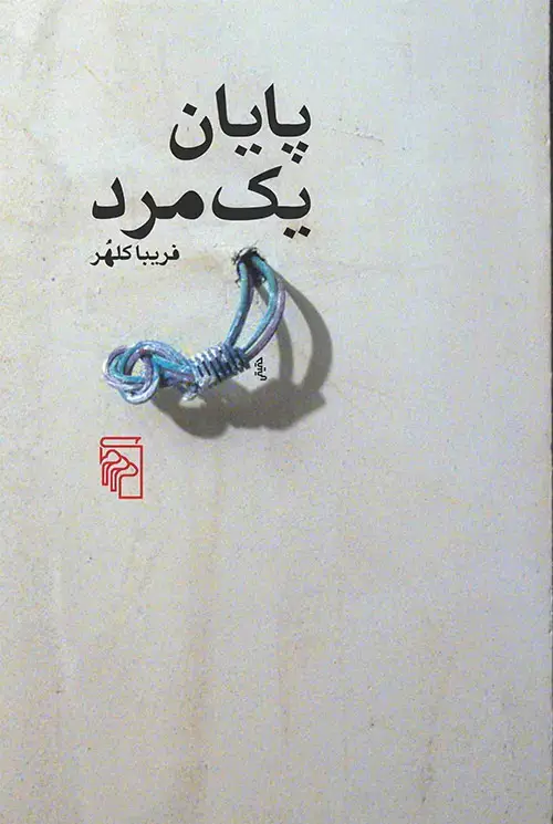 جلد کتاب پایان یک مرد