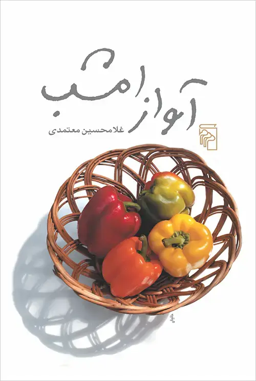 جلد کتاب آواز امشب