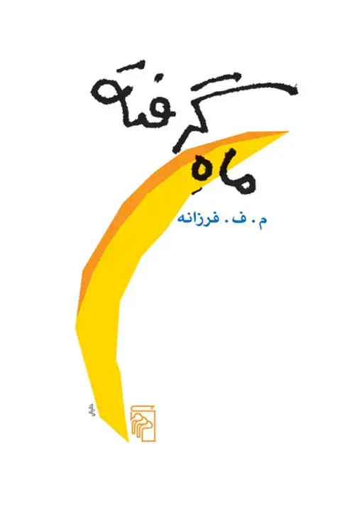 جلد کتاب ماه گرفته
