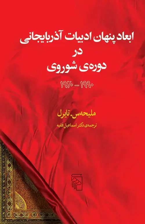 جلد کتاب ابعاد پنهان ادبیات آذربایجانی در دوره شوروی