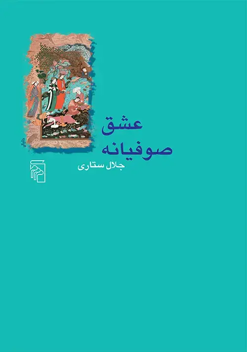 جلد کتاب عشق صوفیانه