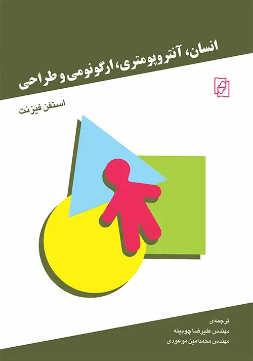 جلد کتاب انسان آنتروپومتری ارگونومی و طراحی