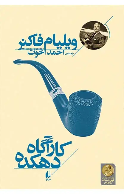جلد کتاب کارآگاه دهکده ـ میراث فاکنر