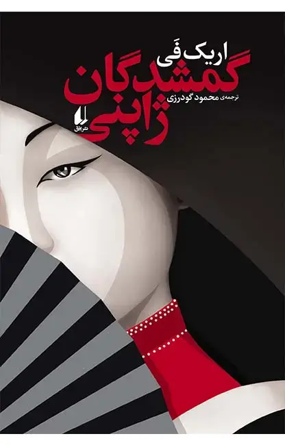 جلد کتاب گمشدگان ژاپنی