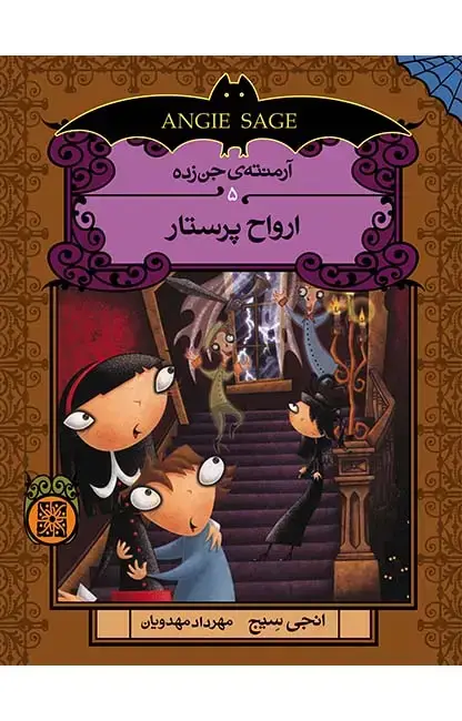 جلد کتاب ارواح پرستار - آرمنته ی جن زده 5