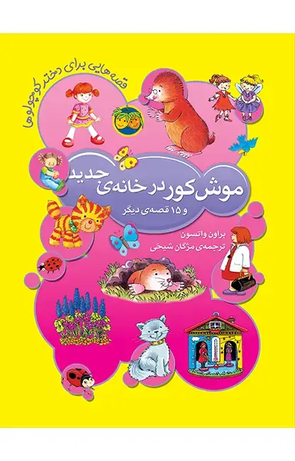 جلد کتاب موش کور در خانه ی جدید- قصه هایی برای دختر کوچولوها