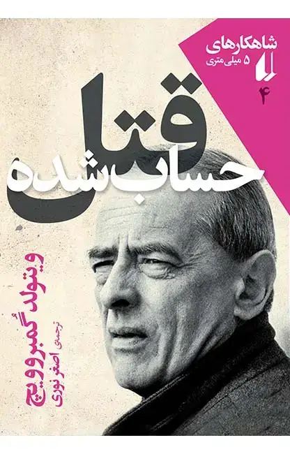 جلد کتاب قتل حساب شده ـ شاهکارهای ۵ میلی متری