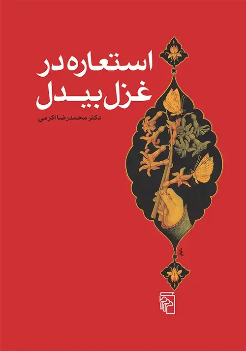 جلد کتاب استعاره در غزل بیدل