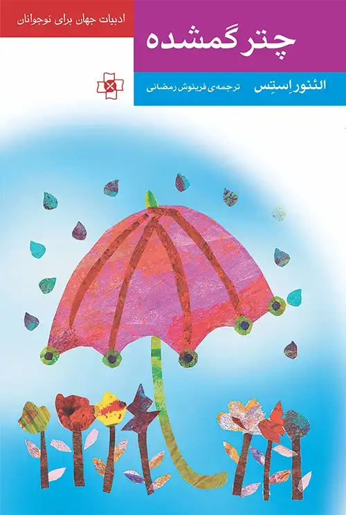 جلد کتاب چتر گمشده