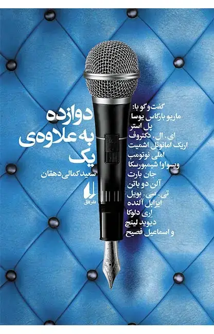 جلد کتاب دوازده به علاوه ی یک