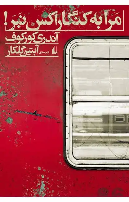 جلد کتاب مرا به کنگاراکس نبر!