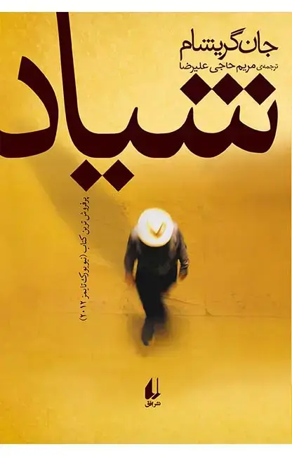 جلد کتاب شیاد