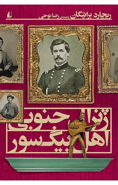 جلد کتاب ژنرال جنوبی اهل بیگ سور