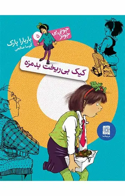 جلد کتاب کیک بی ریخت بدمزه- جونی بی جونز 5