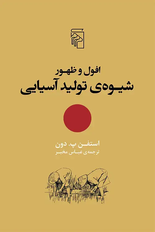 جلد کتاب افول و ظهور شیوه تولید آسیایی
