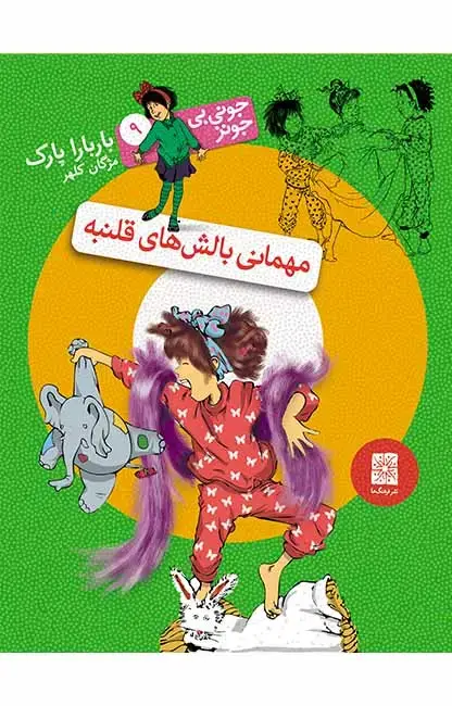 جلد کتاب مهمانی بالش های قلنبه- جونی بی جونز 9