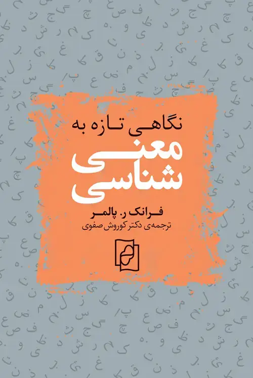 جلد کتاب نگاهی تازه به معنیشناسی