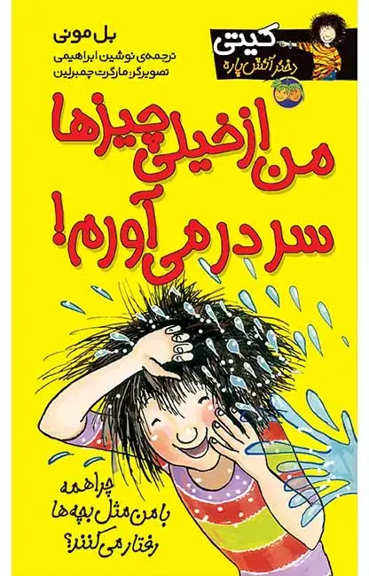 جلد کتاب من از خیلی چیزها سر در می آورم! - کیتی دختر آتش پاره 6