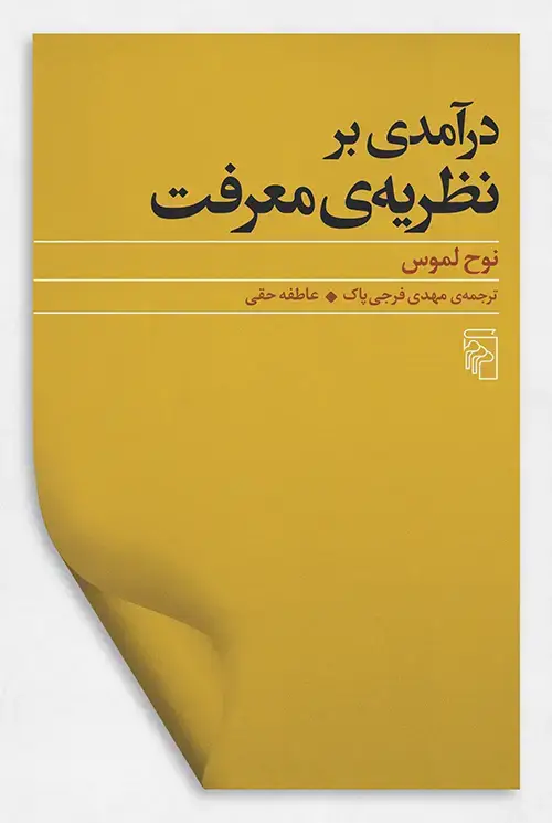 جلد کتاب درآمدی بر نظریه معرفت