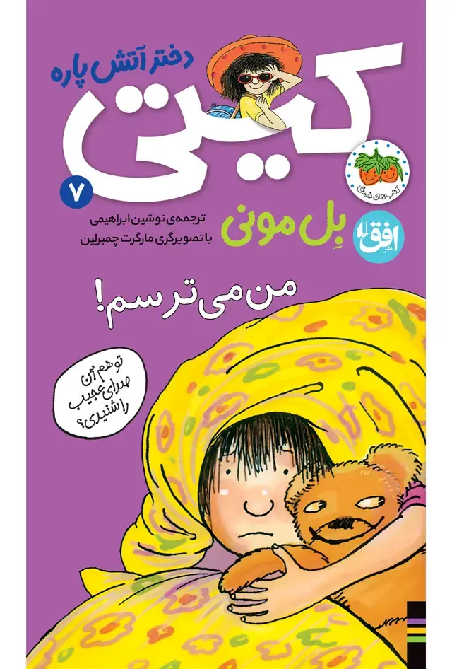 جلد کتاب من می ترسم!- کیتی دختر آتش پاره 7