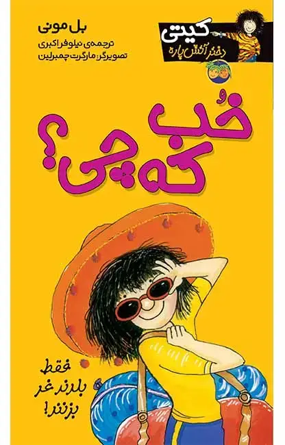 جلد کتاب خب که چی؟ - کیتی دختر آتش پاره 12