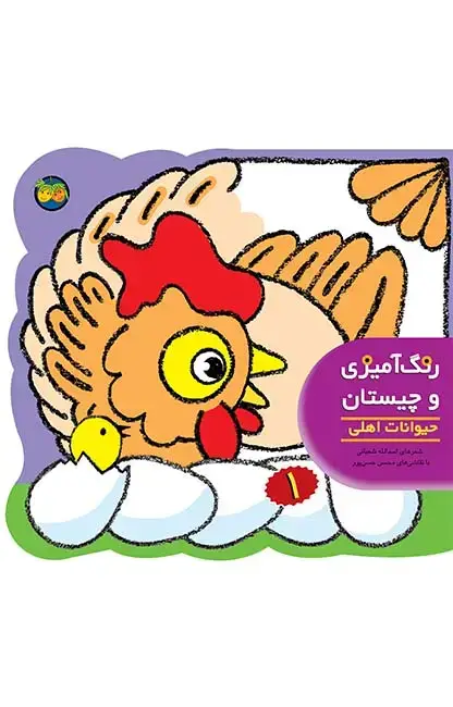 جلد کتاب حیوانات اهلی- رنگ آمیزی و چیستان 1