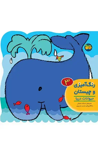 جلد کتاب حیوانات دریا - رنگ آمیزی و چیستان 3