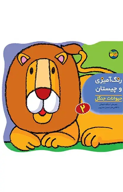 جلد کتاب حیوانات جنگل - رنگ آمیزی و چیستان 2