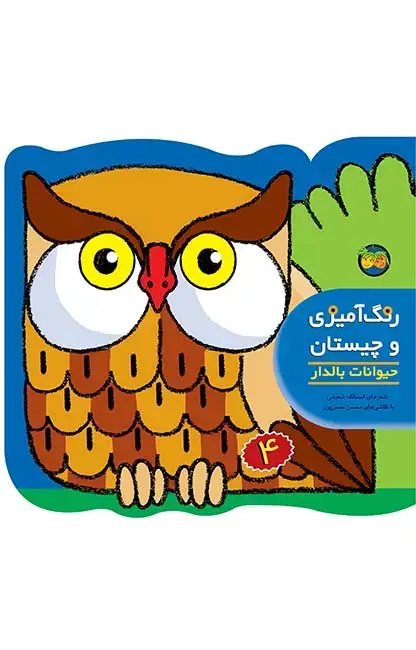جلد کتاب حیوانات بالدار - رنگ آمیزی و چیستان 4