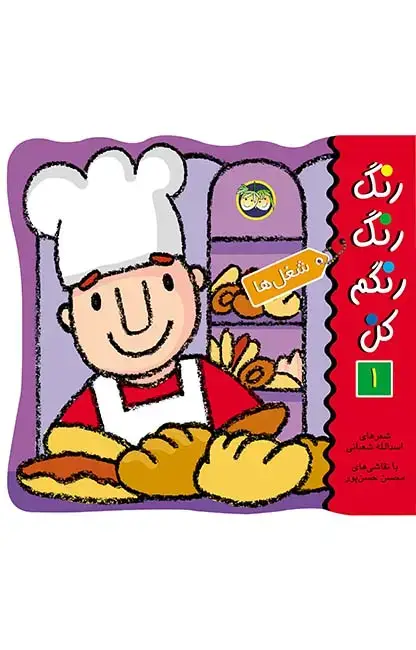 جلد کتاب شغل ها- رنگ رنگ رنگم کن 1